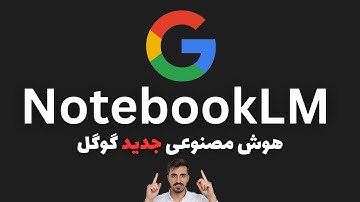هوش مصنوعی جدید گوگل به نام NotebookLM کاملا رایگان