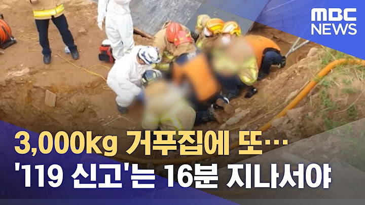 3,000kg 거푸집에 또…'119 신고'는 16분 지나서야 (2021.06.16/뉴스투데이/MBC)