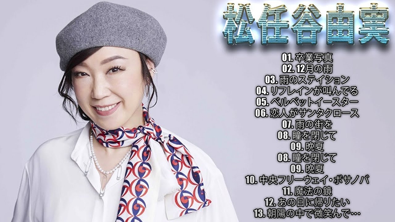 松任谷由実 の人気曲 松任谷由実 メドレー 🎻 Yumi Matsutoya Best