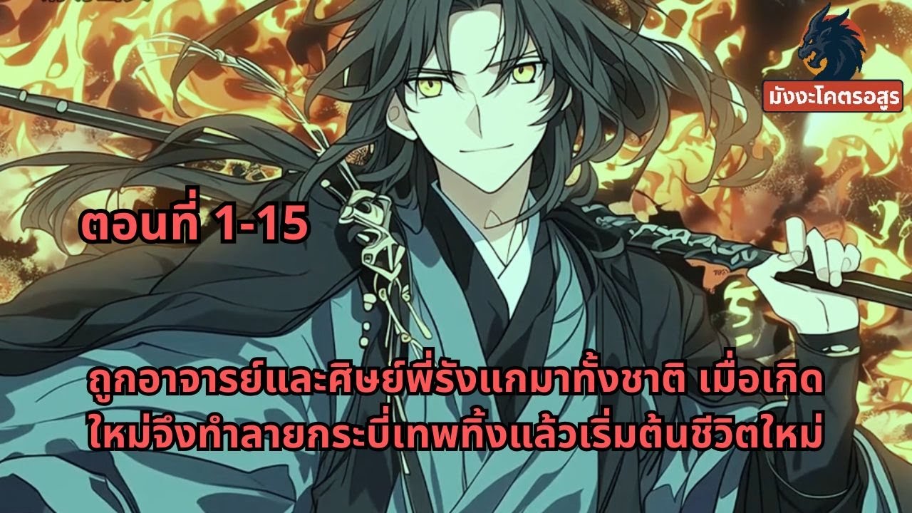 ถูกอาจารย์และศิษย์พี่รังแกมาทั้งชาติ เมื่อเกิดใหม่จึงทำลายกระบี่เทพทิ้งแล้วเริ่มต้นชีวิตใหม่