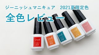 【セルフネイル】ジーニッシュマニキュア　2021年夏限定色全色レビュー　（セルフネイル）［おじみ］