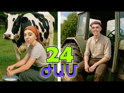 ԱՊՐՈՒՄ ԵՆՔ ԳՅՈՒՂՈՒՄ 24 ԺԱՄ !