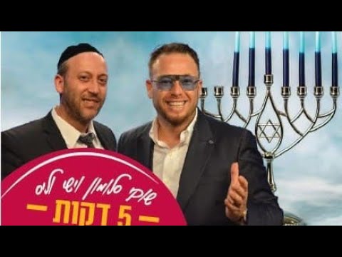 באנו חושך לגרש | חנוכה עכשיו ולעולם! | 5 דקות עם שוקי סלומון והרב ישי וליס | נר שישי של חנוכה 🕯