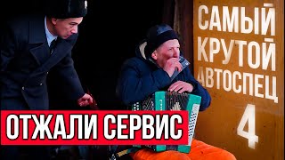 САМЫЙ КРУТОЙ АВТОСПЕЦ (отжали сервис)