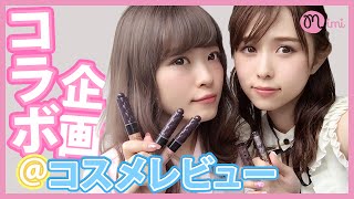 【つぐれな×まつきりなコラボ】新作コスメをまとめてレビュー♡MimiTV♡