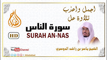 An-Nas | سورة الناس كاملة - الشيخ ياسر الدوسري - بجودة عالية