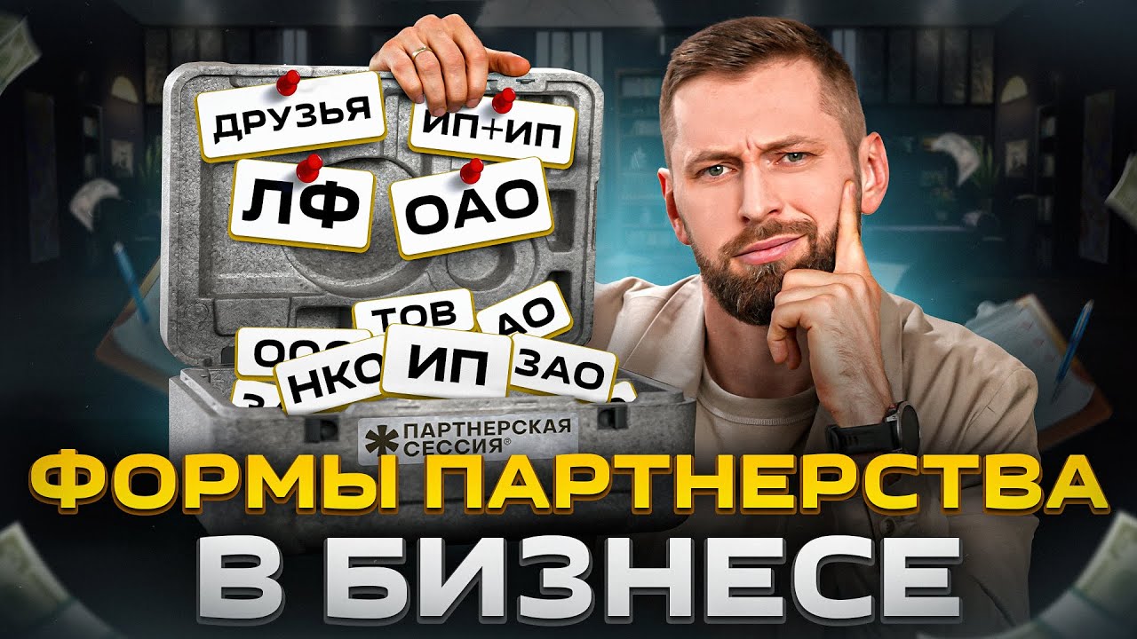 Формы партнерства в бизнесе: как правильно организовать и оформить совместный бизнес
