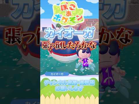 カイオーガを許さない【ぽこあポケモン】#shorts #ぽこポケ #ポケモン