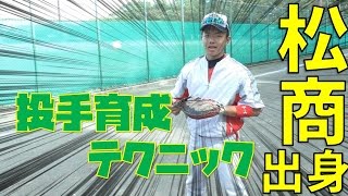 名門校出身の捕手に密着！試合前の投手を最高の状態にさすテクニック！【名門・松商学園出身】