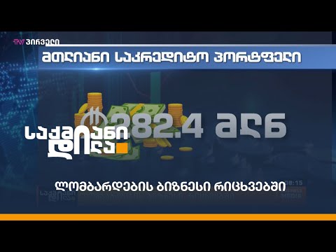 ლომბარდების ბიზნესი რიცხვებში