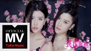 Video thumbnail of "BY2【桃花旗袍】HD 高清官方完整版 MV"