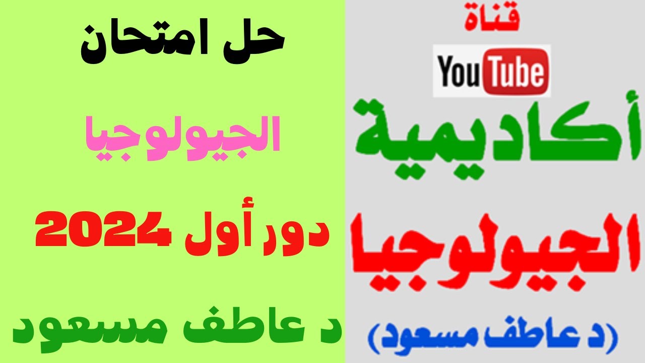 حل امتحان الجيولوجيا 2024 - دور أول || دكتور عاطف مسعود  || قناة أكاديمية الجيولوجيا