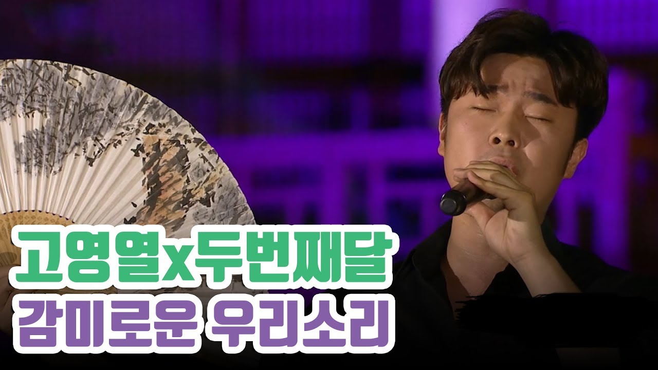 화제의 풍류대장 & 팬텀싱어3 출연 소리꾼! 고영열이 부르는 사랑가, 이별가, 농부가 with 두번째달