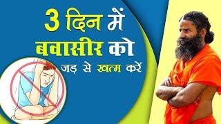 3 दिन में बवासीर (Piles) को जड़ से खत्म करें | Swami Ramdev