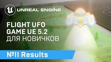 FLIGHT UFO: Результат и Тестирование Игры про полет НЛО на Unreal Engine 5.2 | Unreal Engine 5