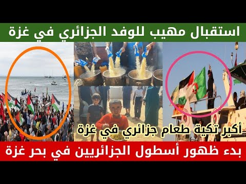 عاجل الآن بدأ ظهور قوارب أسطول الصمود الجزائري باستقبال مهيب وأكبر تكية طعام لأهل غزة