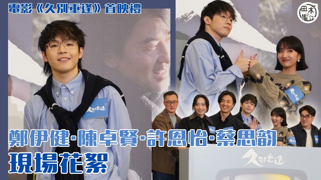 港產片丨《久別重逢》 首映禮丨鄭伊健Ekin・陳卓賢Ian・許恩怡Natalie・蔡思韵Cecilia分享拍攝感受及角色介紹丨現場花絮丨田木集作