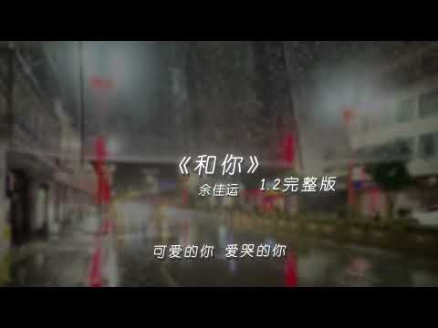 余佳运 - 和你 1.2加速版