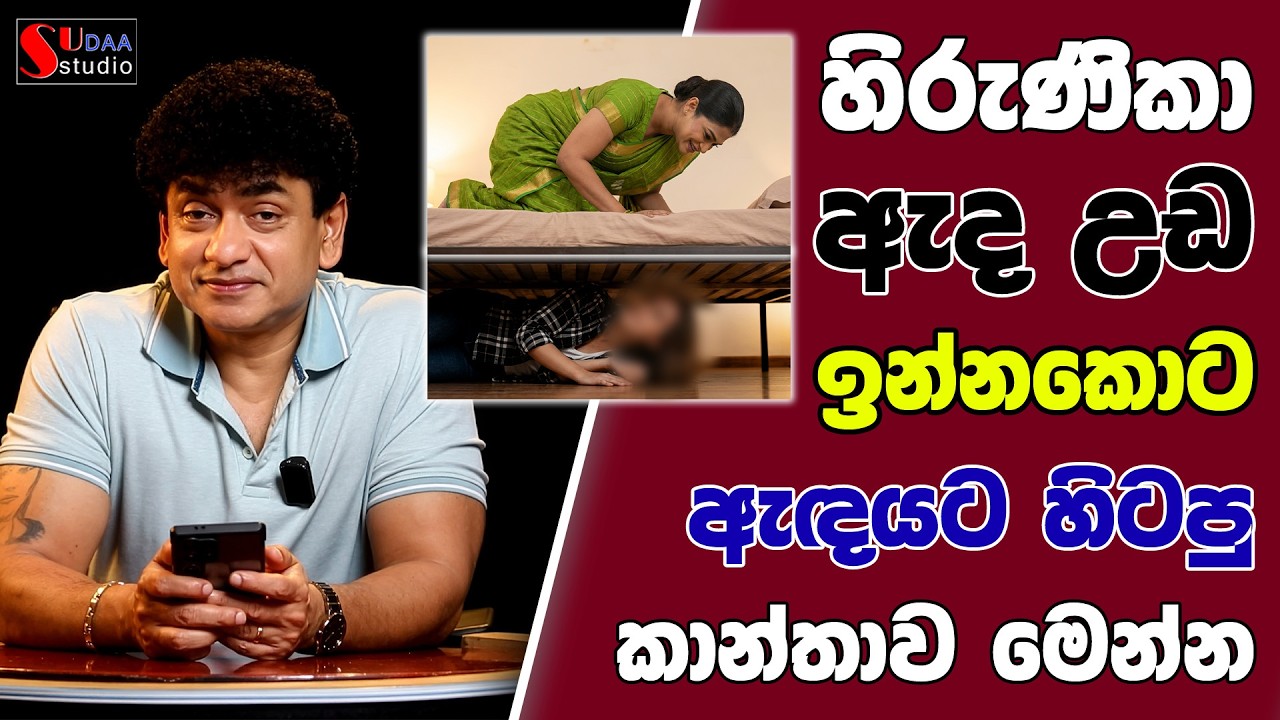 හිරුණිකා ඇද උඩ ඉන්නකොට ඇඳයට හිටපු කාන්තාව මෙන්න | TALK WITH SUDATHTHA |