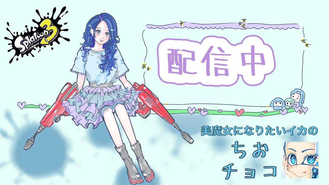 わたしはS+10になる！！！【スプラ3】あと２時間タイムリミット！！