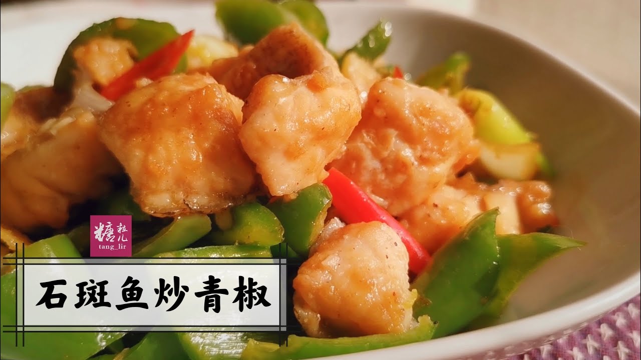 石斑鱼炒青椒，鱼肉嫩滑透着青椒香，比清蒸还好吃，一鱼两吃好美味（上）
