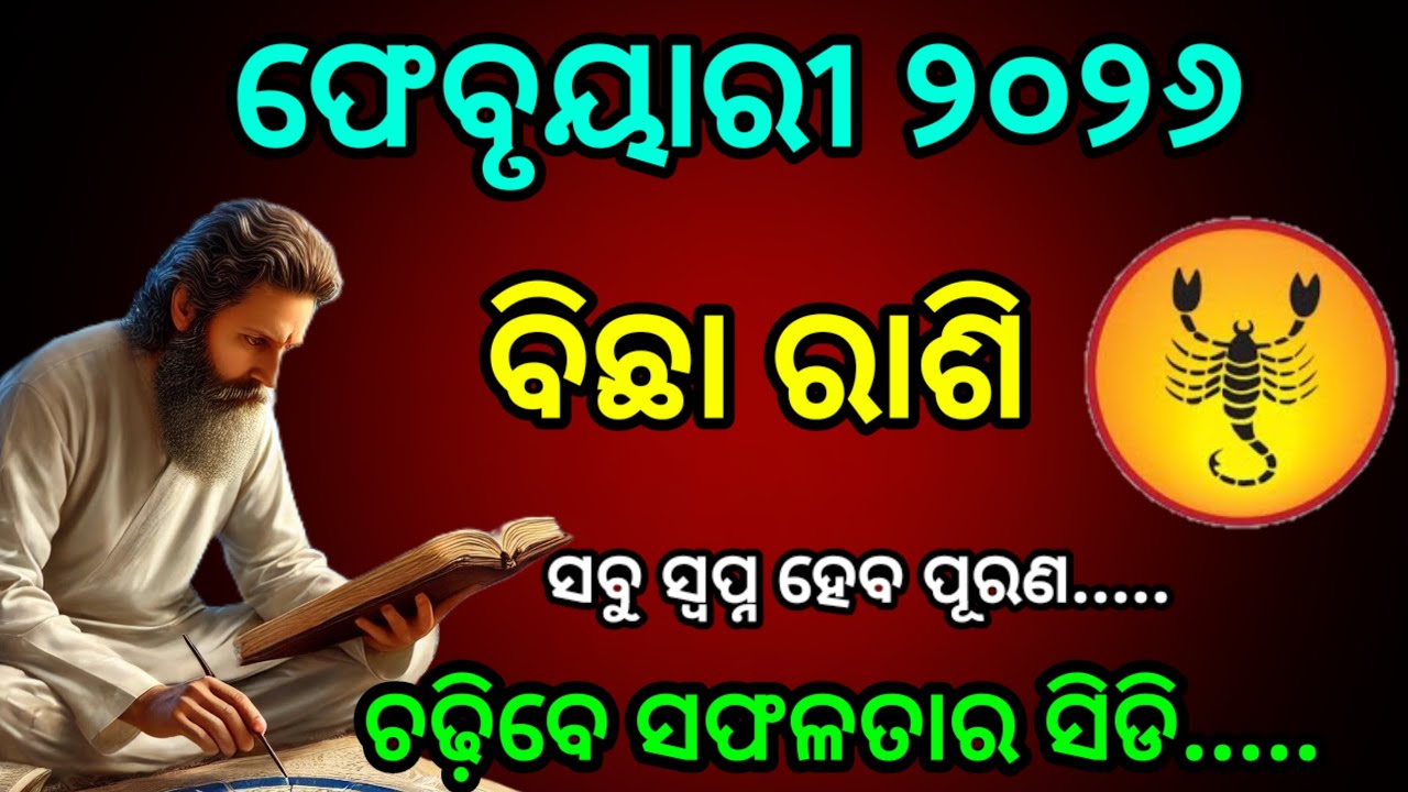 bichha rashi Februuary 2026 odia rashifal | ବିଛା ରାଶି ଫେବୃୟାରୀ ୨୦୨୬ || Bichha Rashi February 2026