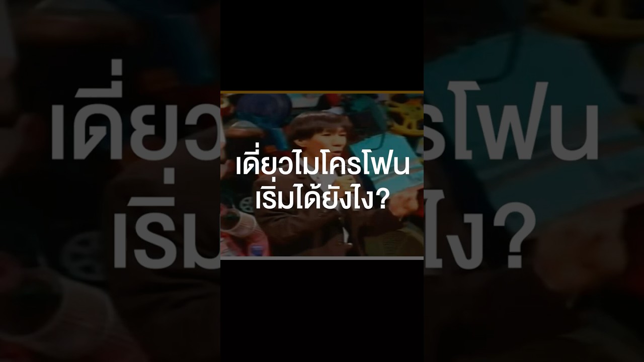 เดี่ยวไมโครโฟนเริ่มได้ยังไง? #เสือร้องไห้ #TigerShorts #Shorts #ร้านประจำ #โน้สอุดม #เดี่ยวไมโครโฟน