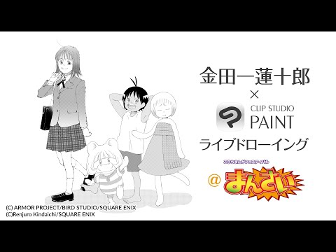 金田一蓮十郎×CLIP STUDIO PAINT ライブドローイング@まんさい