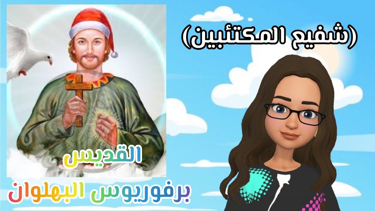 القديس برفوريوس البهلوان🤡 (شفيع المكتئبين)🙏🤍