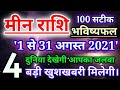 मीन राशि अगस्त 2021,ये कार्य होकर रहेंगे, Meen Rashi August 2021, Pieces Horoscope 2021,