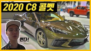 2020 C8 콜벳 보고 왔습니다!