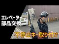 エレベーターの操作盤に不停止キー取り付けました