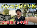 【３時間半イッキ見】バンコクひとり旅（※手抜き編集）