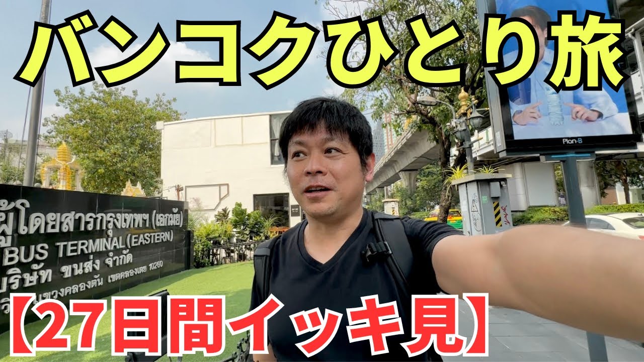 【３時間半イッキ見】バンコクひとり旅（※手抜き編集）
