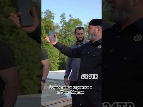 Шамиль Куцаев инспектирует строительство сквера отдыха #24тв #урусмартан #видеоshorts