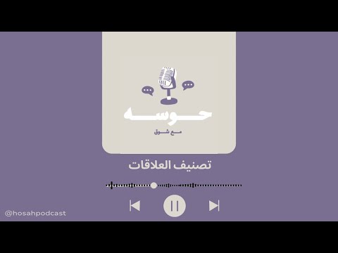تصنيف العلاقات بودكاست حوسه