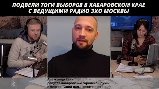 Подвели итоги выборов в Хабаровском крае вместе с ведущими радио Эхо Москвы