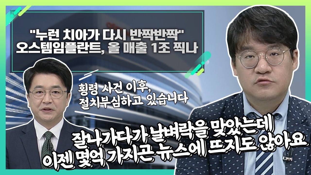 오스템임플란트(048260), 올 매출 1조 찍나... 