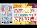 7月 魚座🌟大大大アルカナ祭り🥁大開催中😳こんなことがあるなんて😇🌿🌟タロット&オラクル
