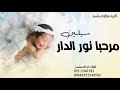اغنية مولودة باسم سيلين مرحبا نور الدار 2025 اغنيه مولوده باسم سيلين جديده 