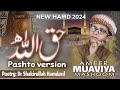 Ameer Maviya NEW HAMD 2024 HAQ ALLAH By Dr Shakirullah Hamdard Naat Pashtonaat Ameer Maviya NEW HAMD 2024 HAQ ALLAH By Dr Shakirullah Hamdard Naat Pashtonaat