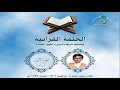 الجزء الأول تلاوة الختمة القرآنية القارئ السيد محمد علي آل إبراهيم لعام 1440هـ