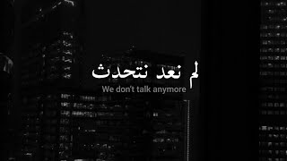 مترجمة We don't talk anymore - Charlie Puth ft. Selena Gomez