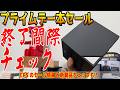 【配信】Amazonプライムデー終了間際チェック！CPS新製品も検証も？