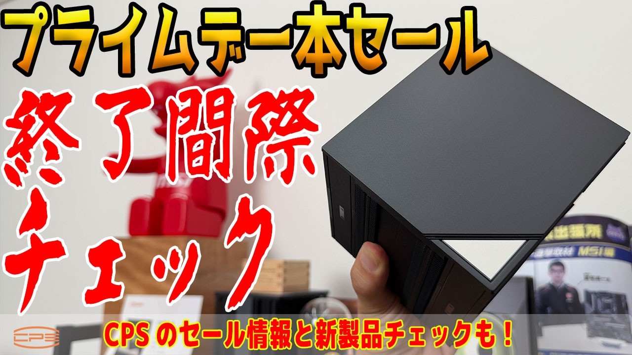 【配信】Amazonプライムデー終了間際チェック！CPS新製品も検証も？