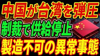 【中国崩壊】TSMCが制裁強行！中国への供給を全面停止へ！半導体産業が終焉