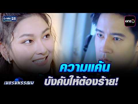 ความแค้น บังคับให้ต้องร้าย! | Highlight Ep.16 #เนตรมหรรณพ | 29 ก.ย. 69 | GMM25