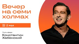 Константин Хабенский в шоу «Вечер на семи холмах»