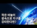 작은 바늘이 광속으로 지구를 강타한다면?