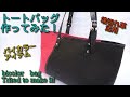 バイカラーのかっこいいトートバッグを作ってみた！　【レザークラフト】